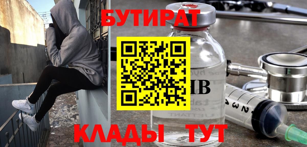 Бутират  Вход с VPN  Чебаркуль  БУТИРАТ 1.4BDO 